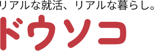 ドウソコ