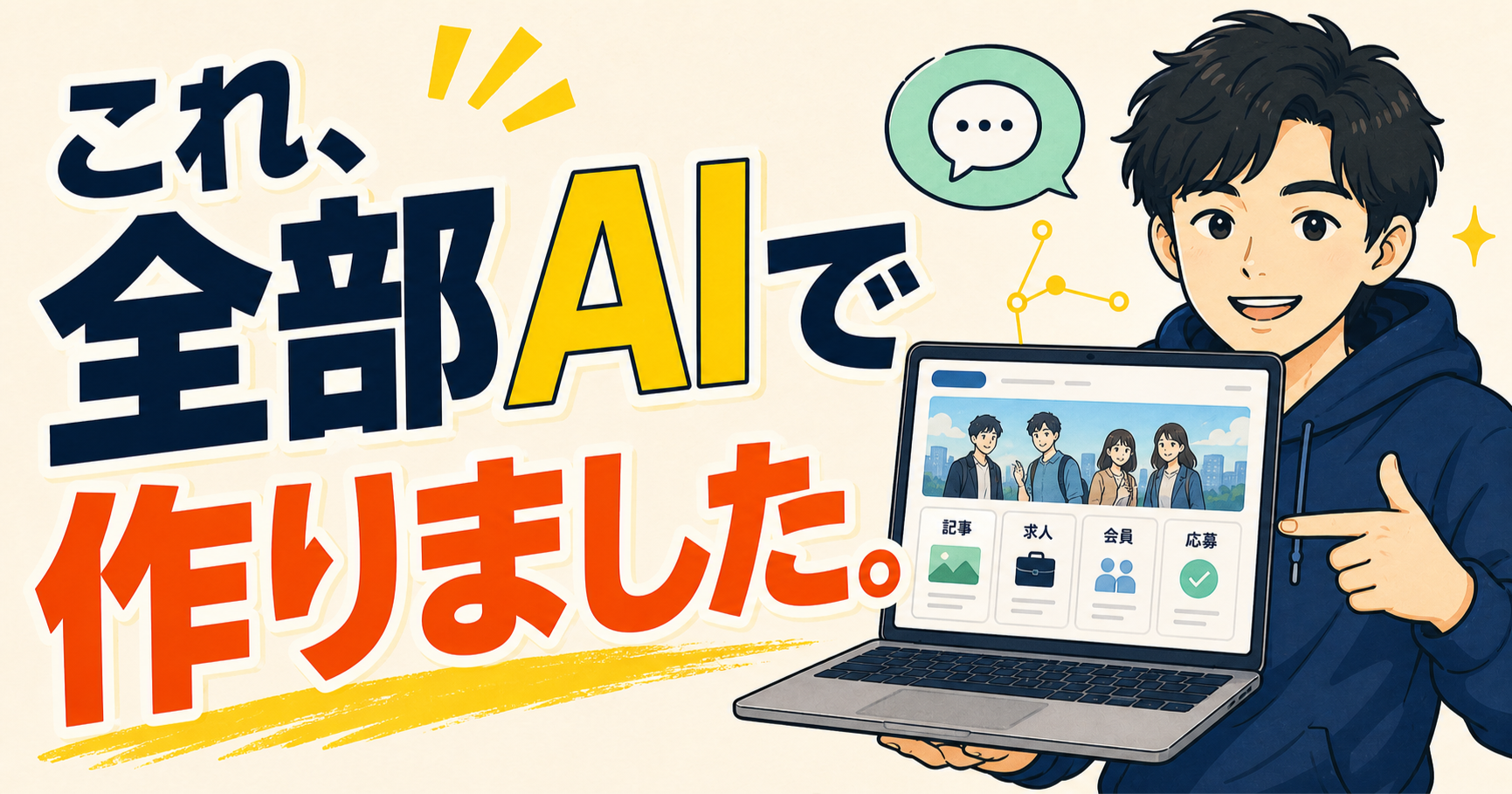 ドウソコ、実は全部AIだけで作りました