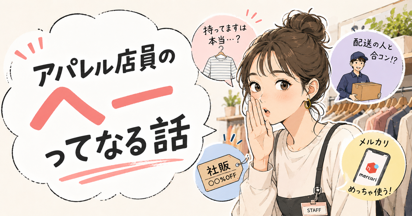 配送のお兄さんと合コン!? アパレル店員に聞いた、求人票には載らない話