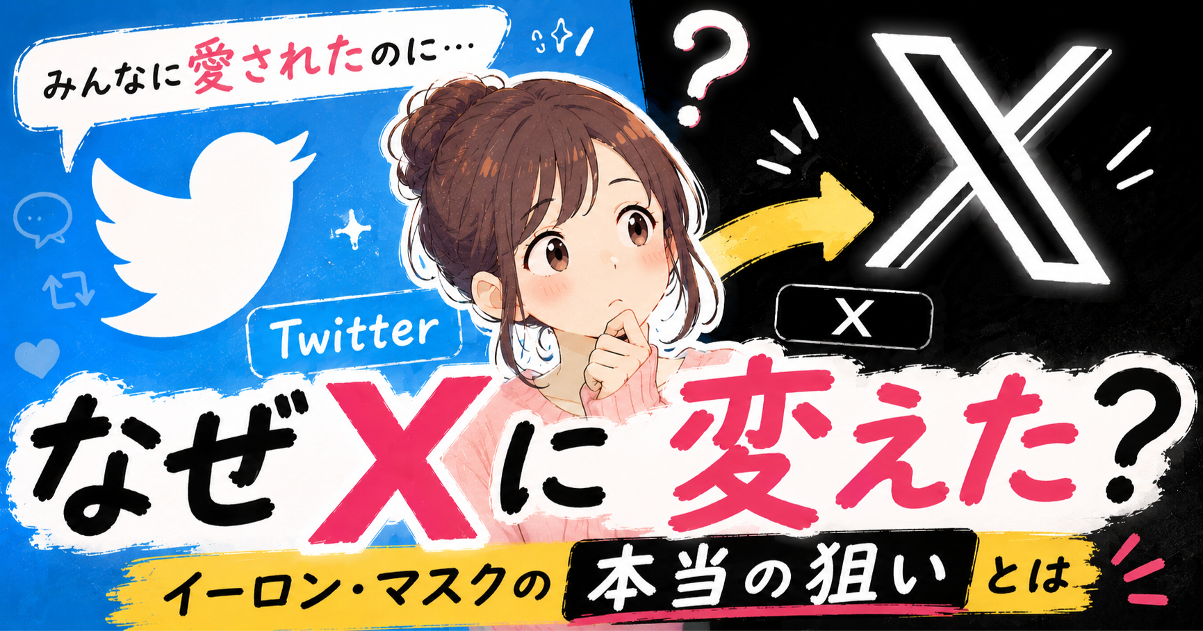 「Twitterのほうがよかった」で終わってない？Xになった理由をビジネス目線で考える