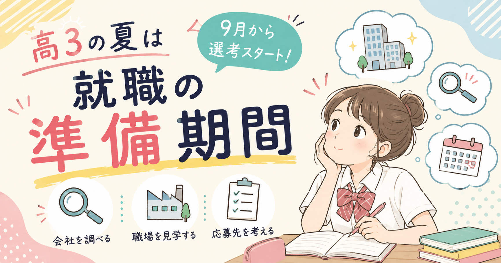 高校3年の夏休み、就職組は何してる？9月から始まる「高卒就活」のリアル