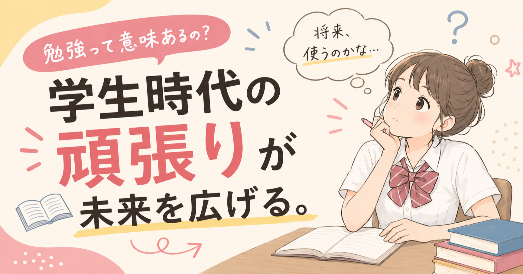 「こんな勉強、将来使わないのに」って思ってる人へ。学生時代に勉強する本当の意味