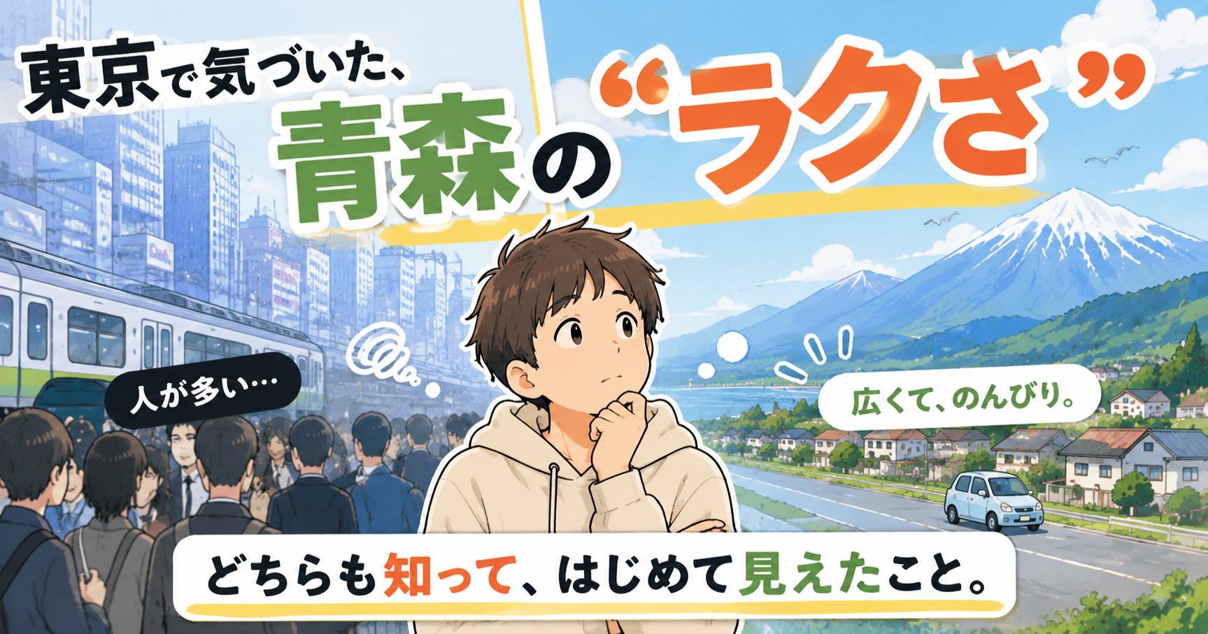 東京に出て初めて気づいた。「青森って、意外とラクだった」