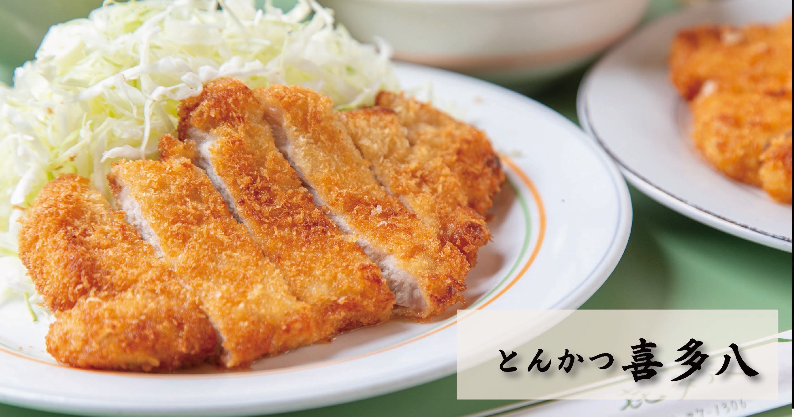 調理スタッフ／とんかつ喜多八（正社員）