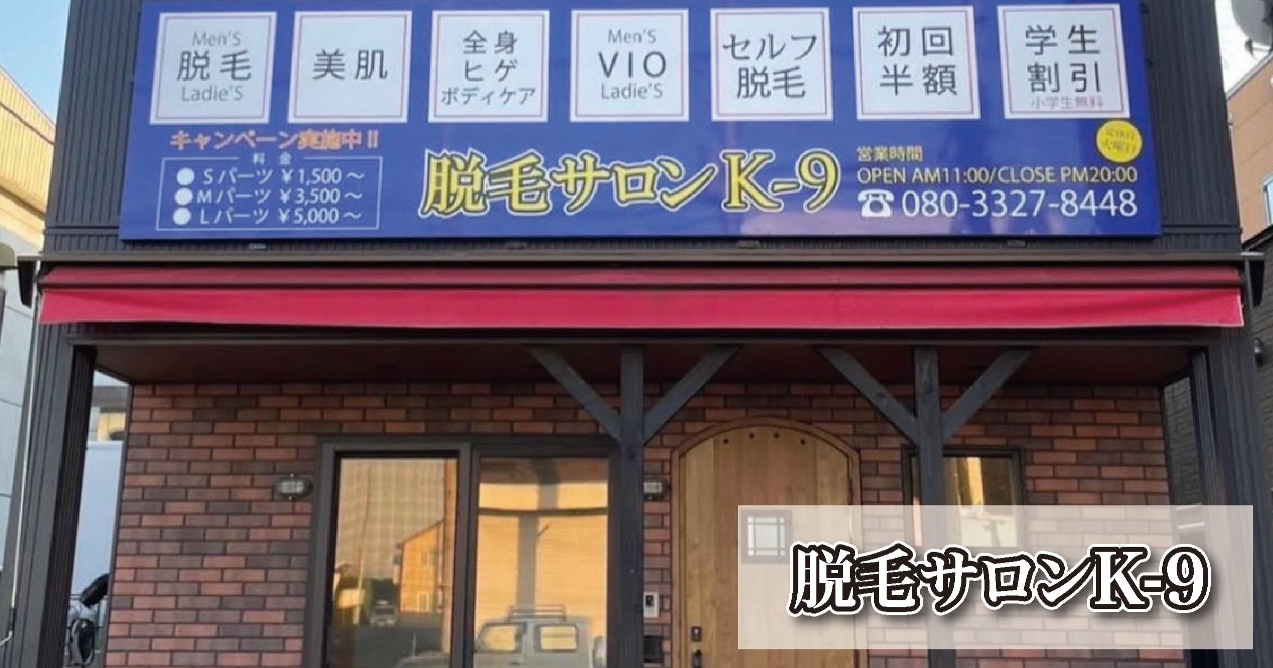サロンスタッフ/脱毛サロン K-9(正社員)