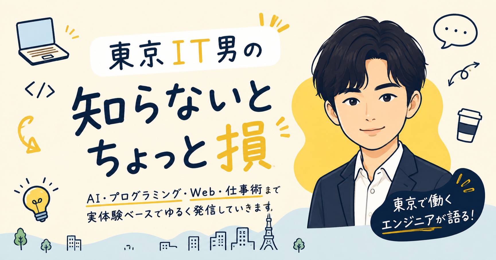東京IT男の「知らないとちょっと損」